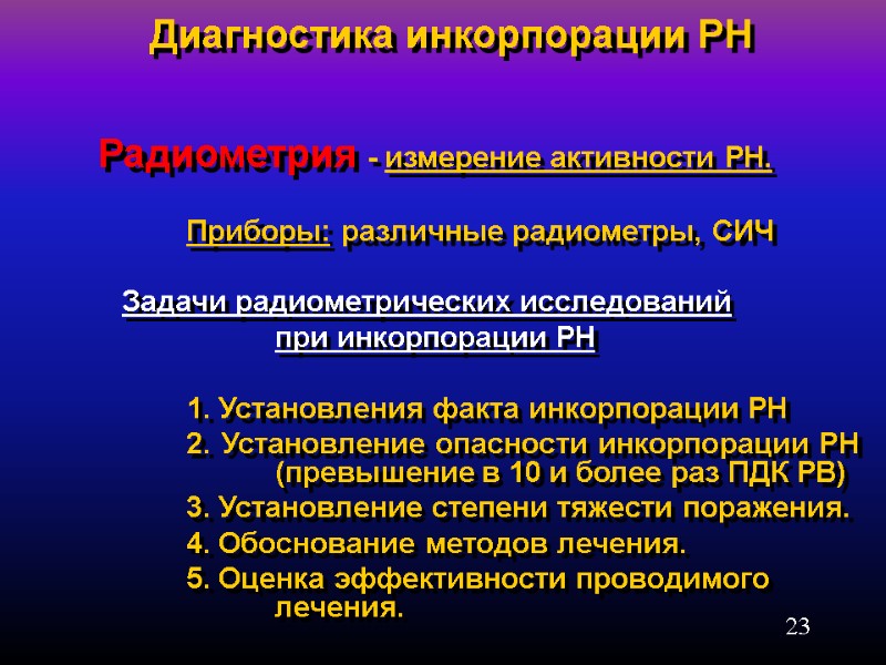 23         Диагностика инкорпорации РН  